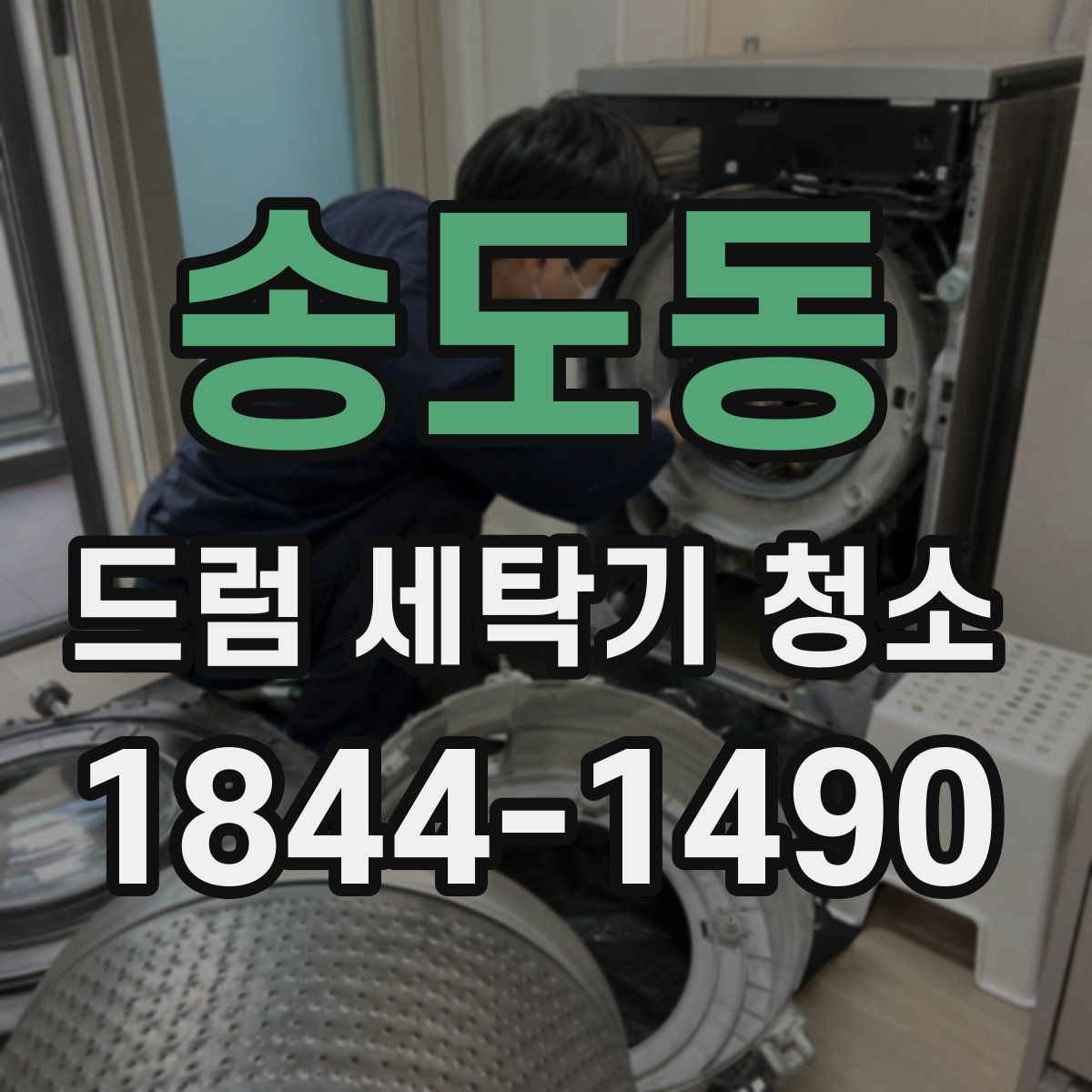 송도동 드럼 세탁기 청소