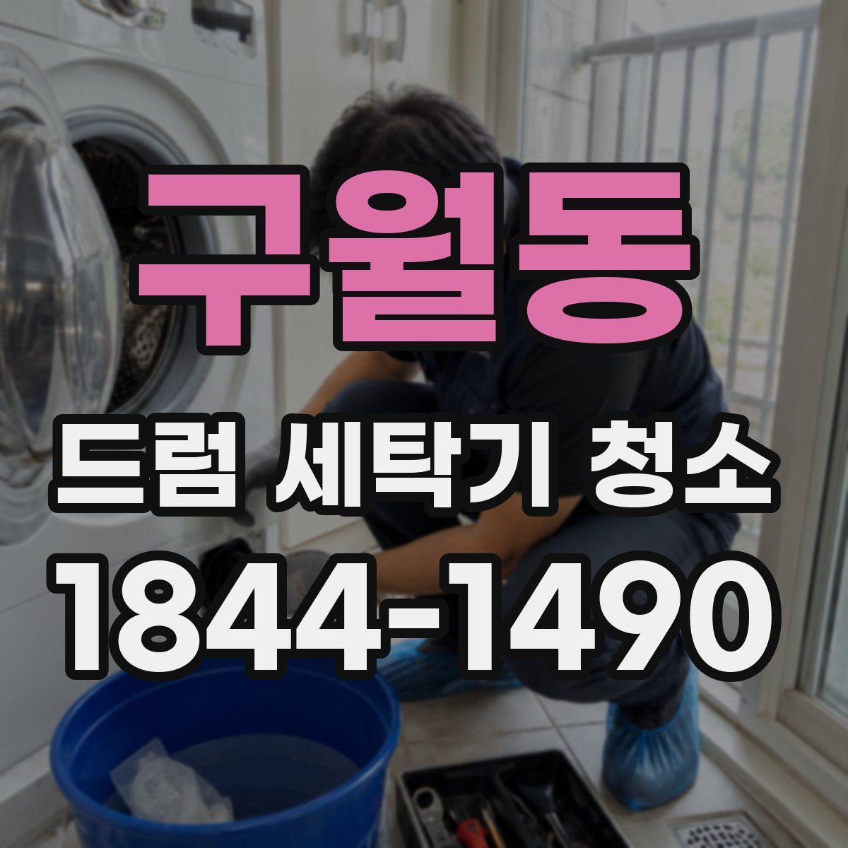 구월동 드럼 세탁기 청소
