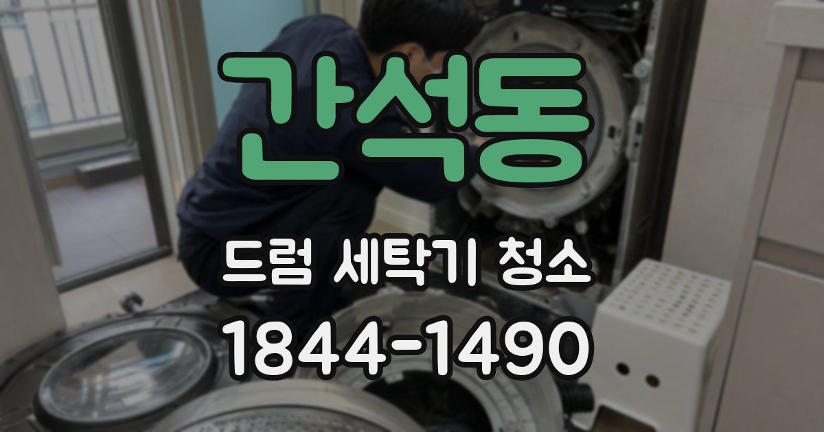 간석동 드럼 세탁기 청소