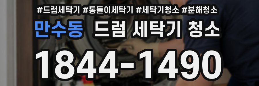 만수동 드럼 세탁기 청소