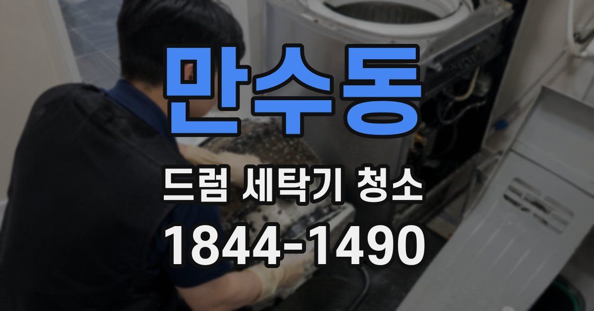 만수동 드럼 세탁기 청소