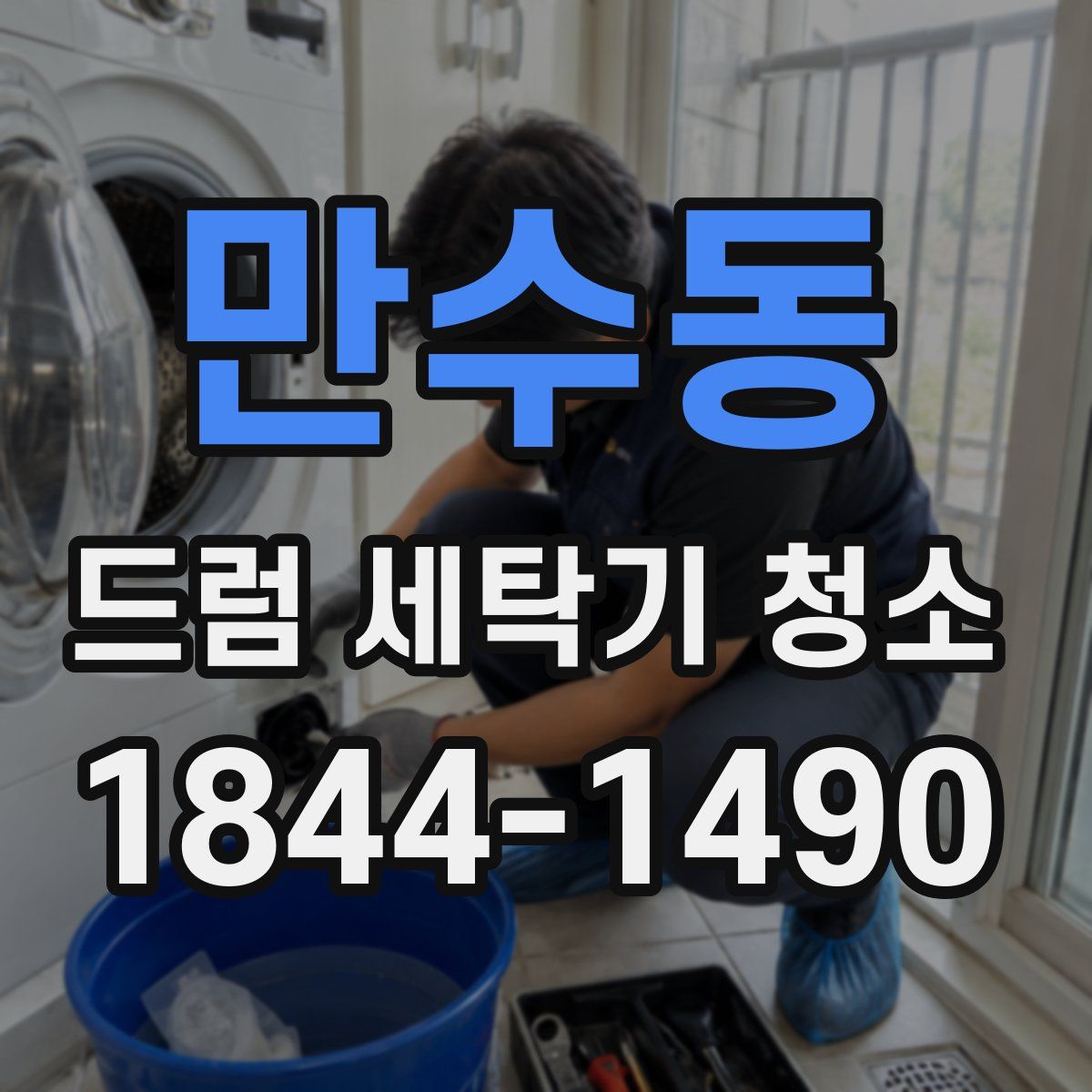 만수동 드럼 세탁기 청소
