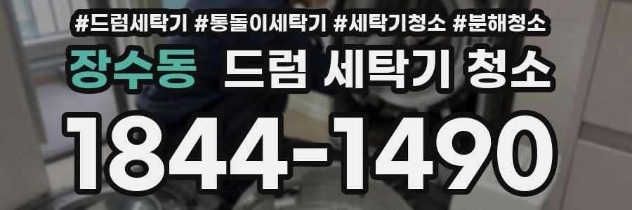 장수동 드럼 세탁기 청소