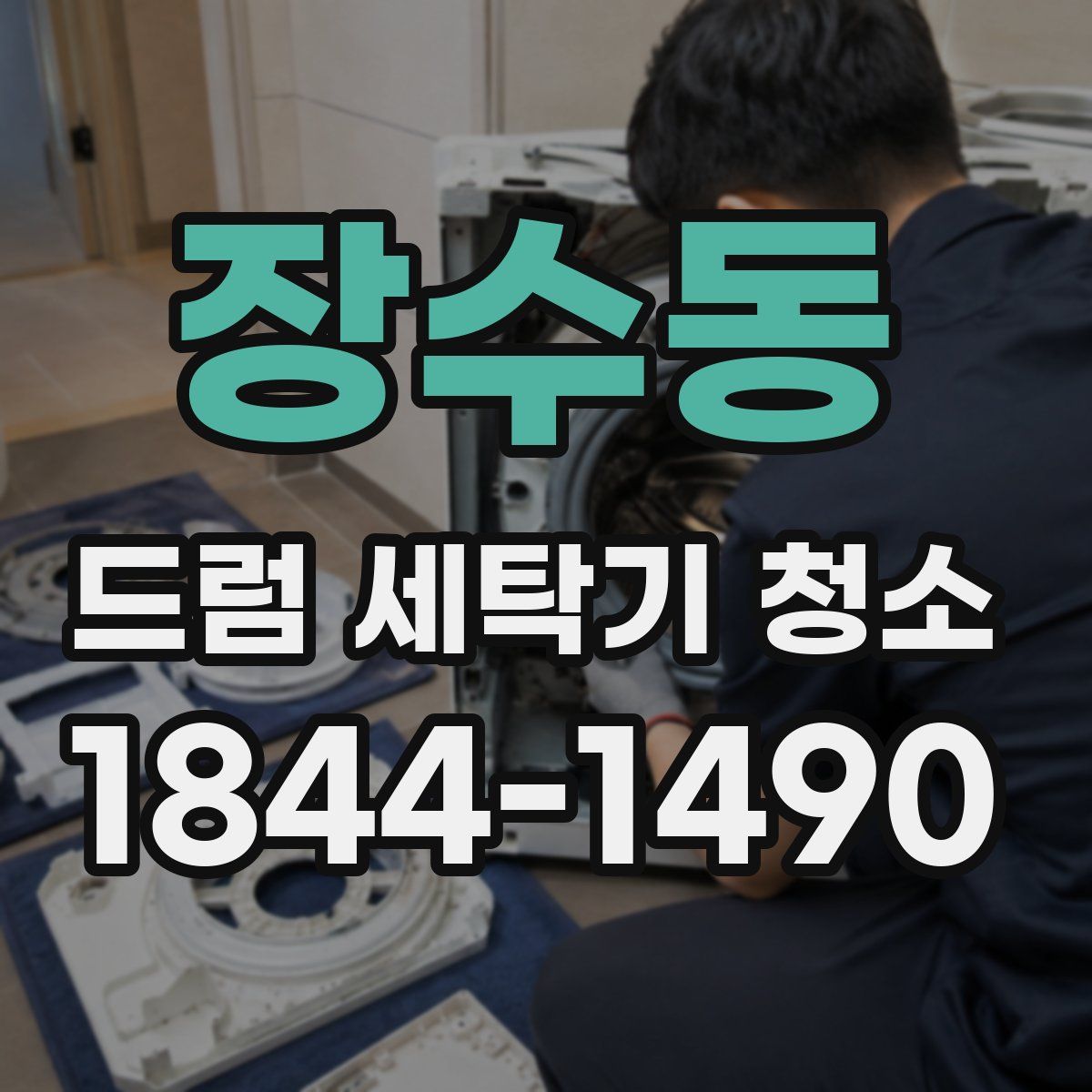 장수동 드럼 세탁기 청소