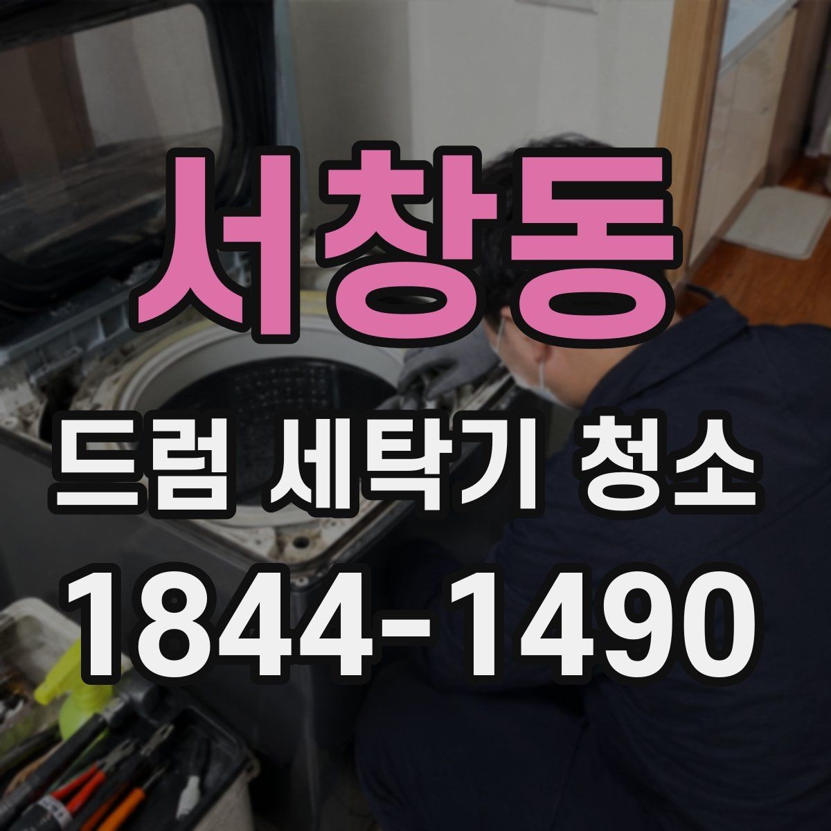 서창동 드럼 세탁기 청소 일반 세척으로 충분하지 않을 때 보는 점