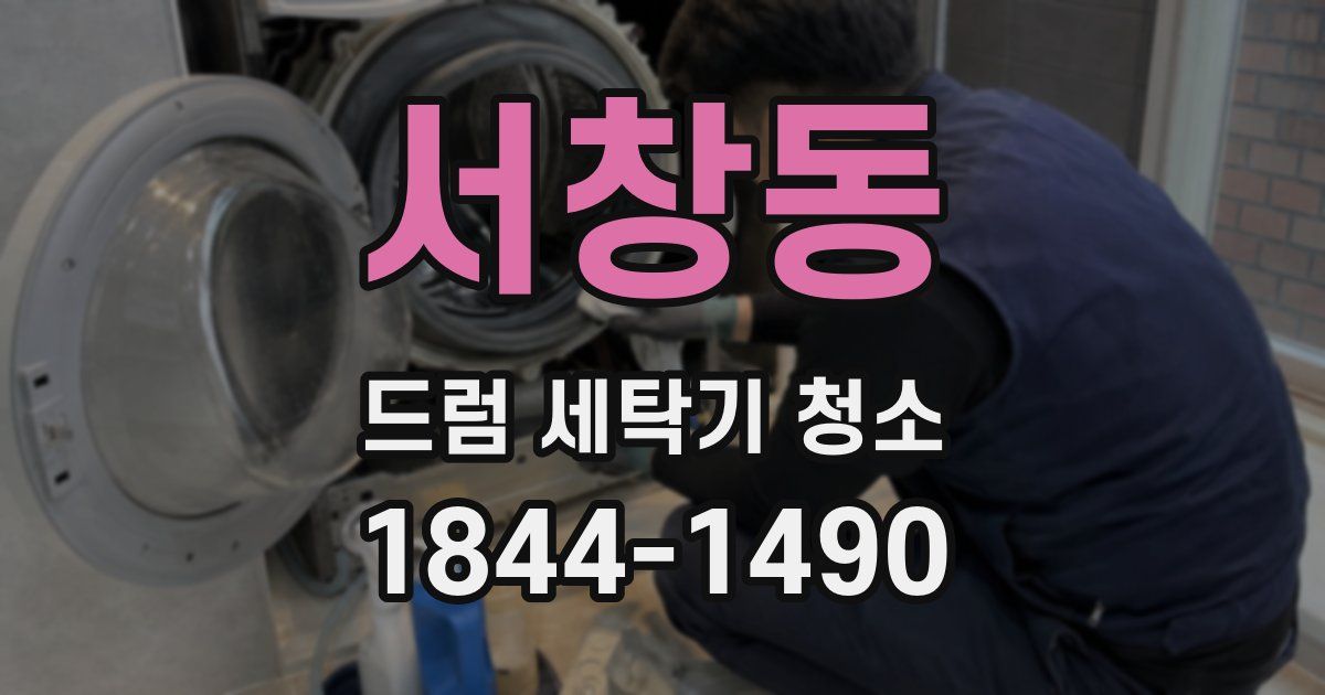 서창동 드럼 세탁기 청소