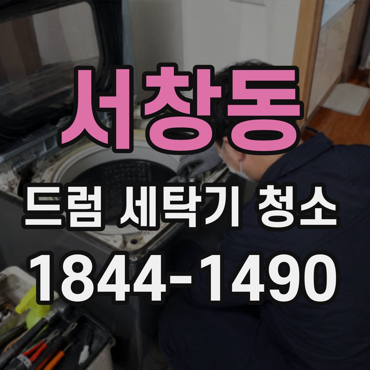 서창동 드럼 세탁기 청소