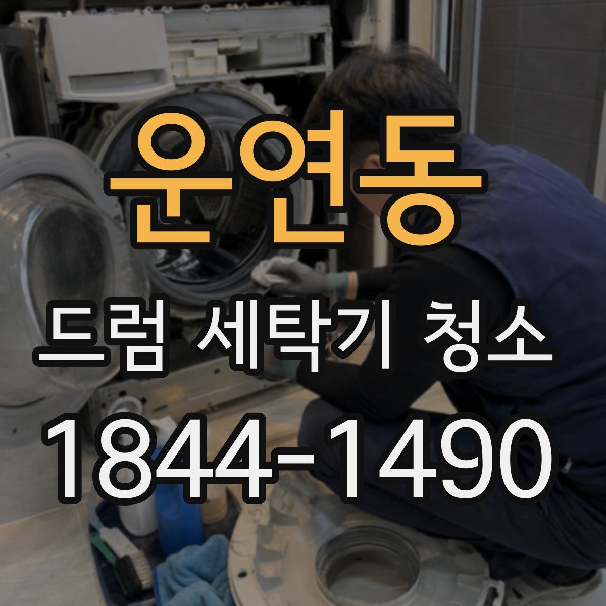 운연동 드럼 세탁기 청소