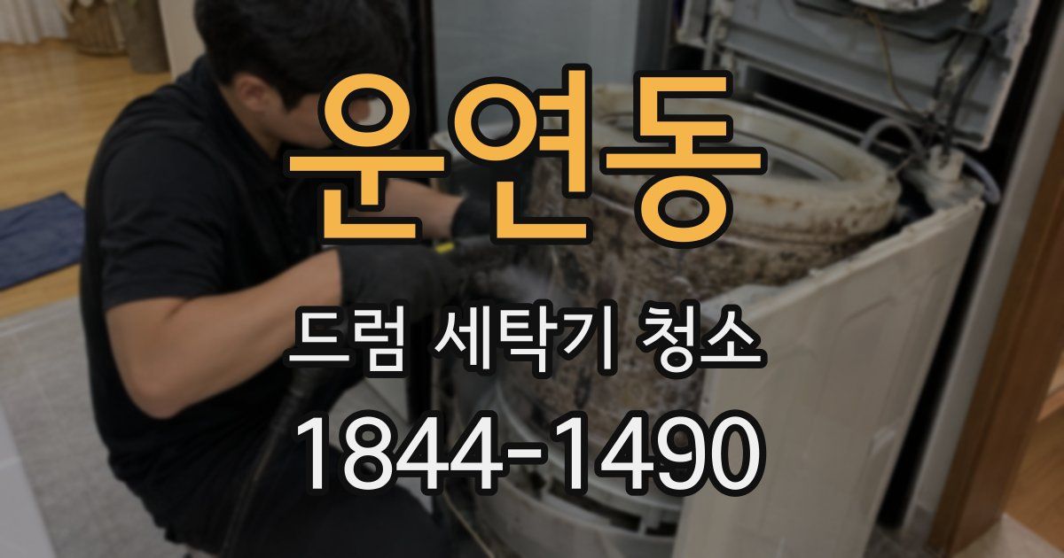 운연동 드럼 세탁기 청소