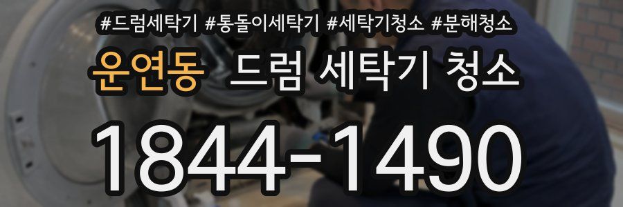 운연동 드럼 세탁기 청소