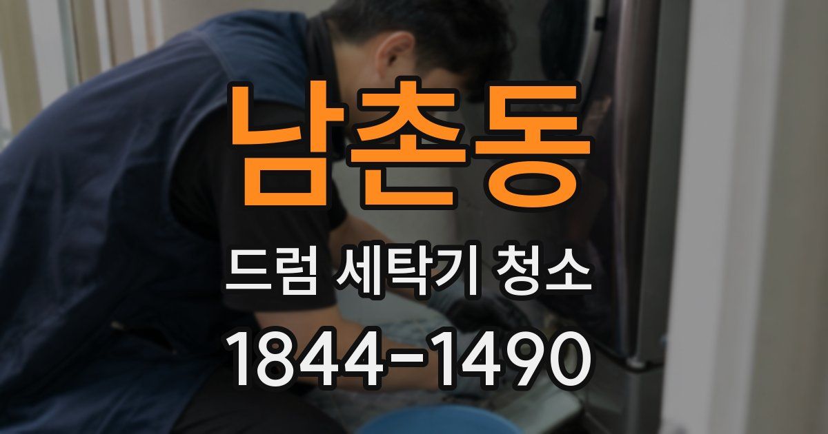 남촌동 드럼 세탁기 청소