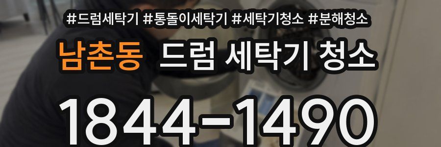남촌동 드럼 세탁기 청소