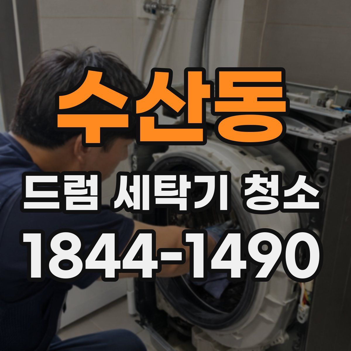 수산동 드럼 세탁기 청소