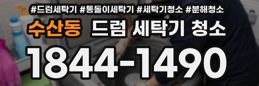 수산동 드럼 세탁기 청소