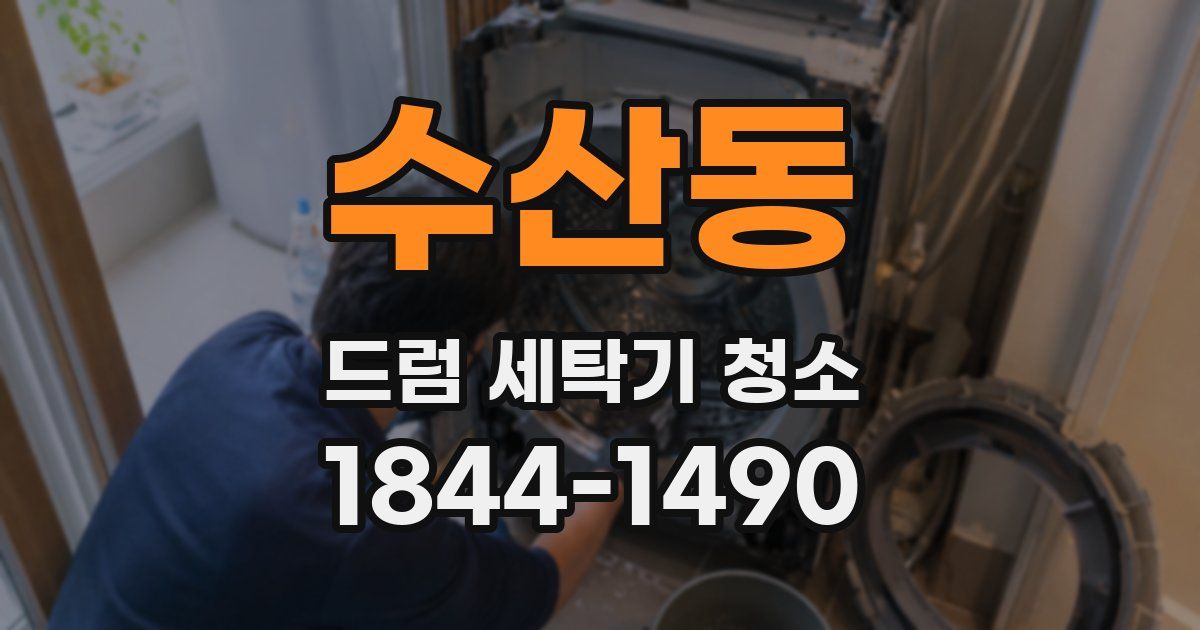 수산동 드럼 세탁기 청소