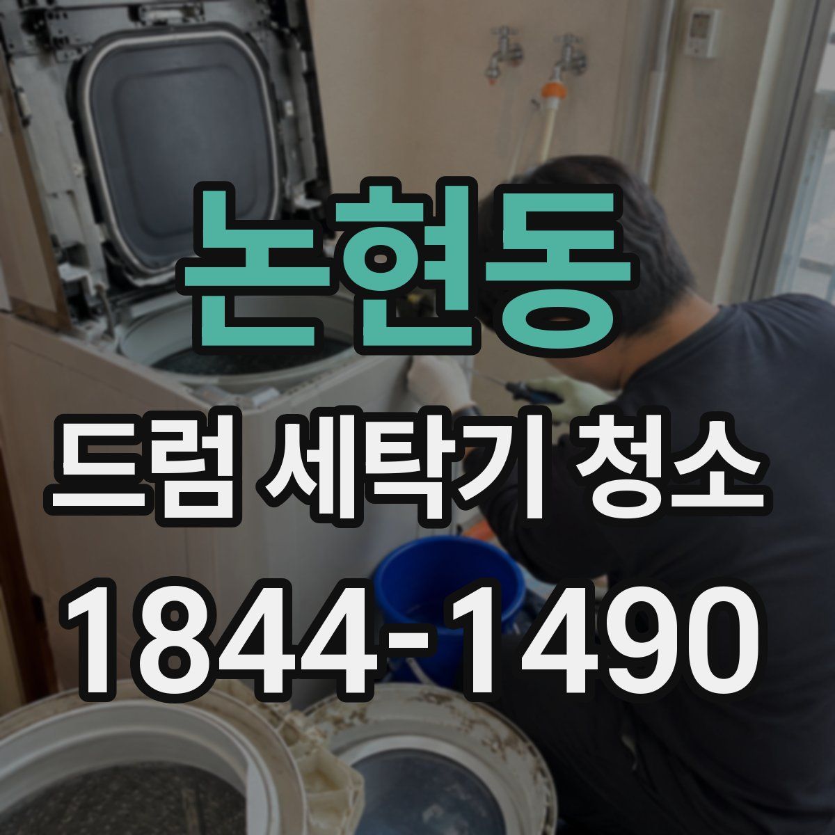 논현동 드럼 세탁기 청소