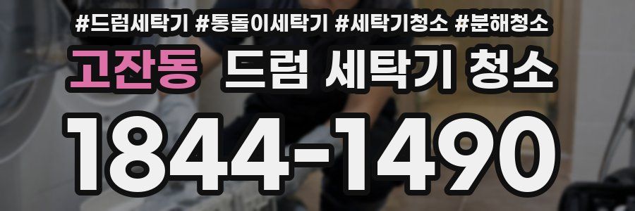 고잔동 드럼 세탁기 청소
