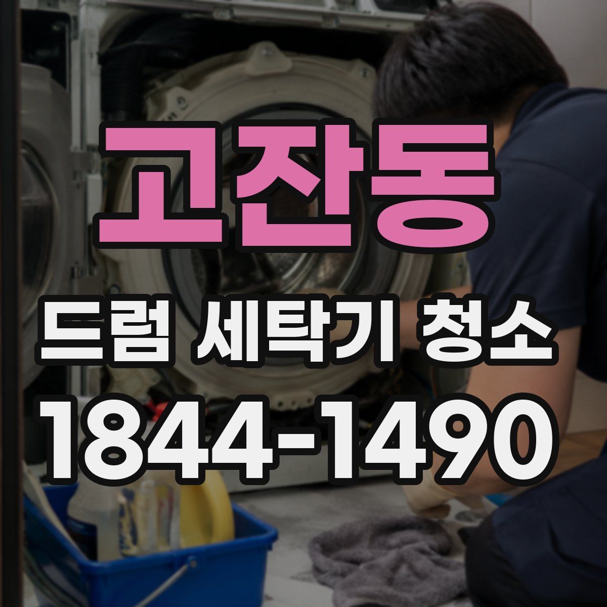 고잔동 드럼 세탁기 청소