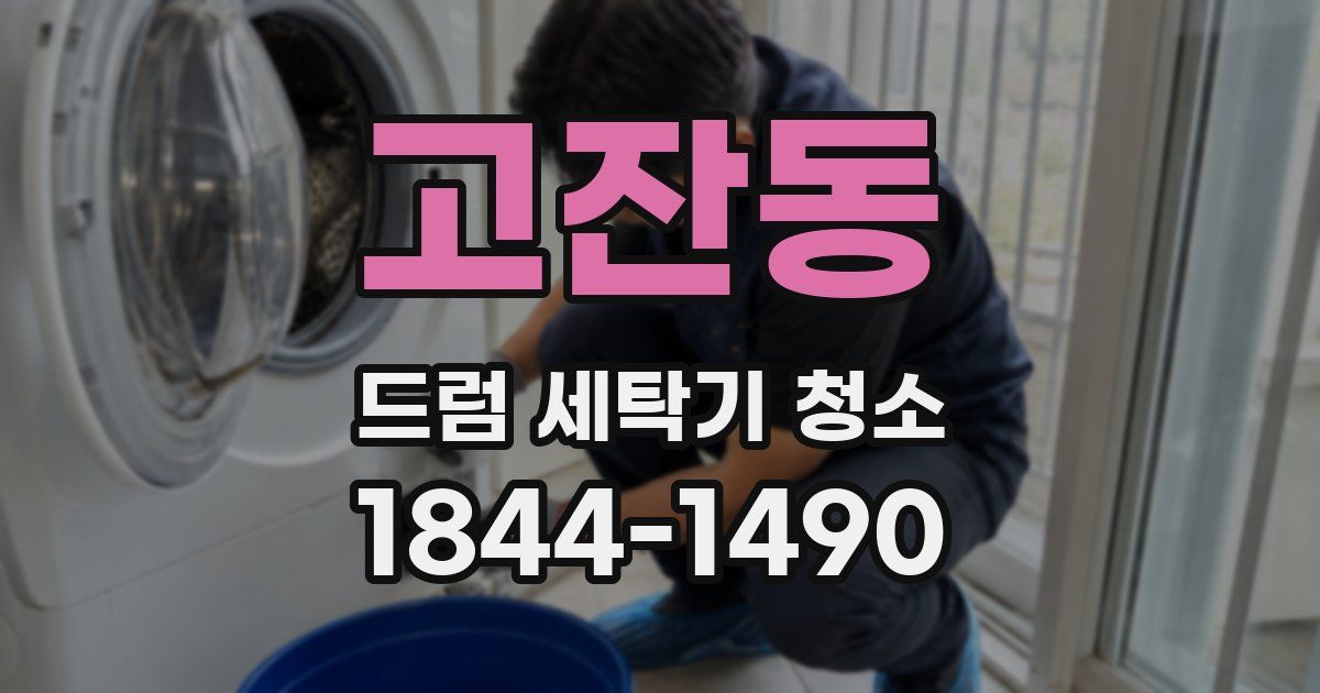 고잔동 드럼 세탁기 청소
