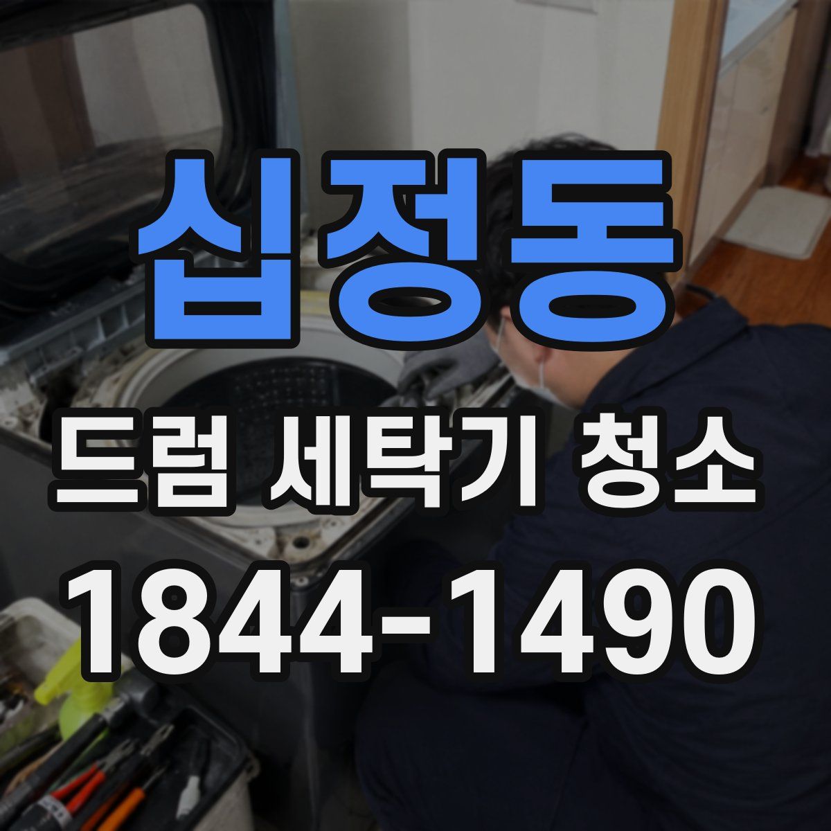 십정동 드럼 세탁기 청소