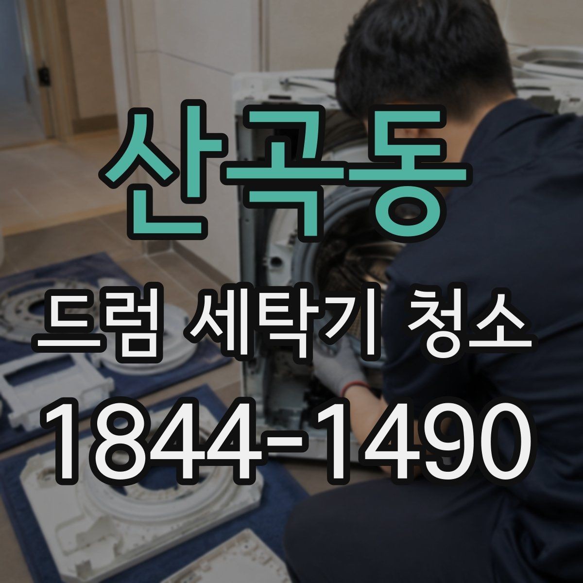 산곡동 드럼 세탁기 청소 소음이 커졌다면 오염부터 살펴볼 부분
