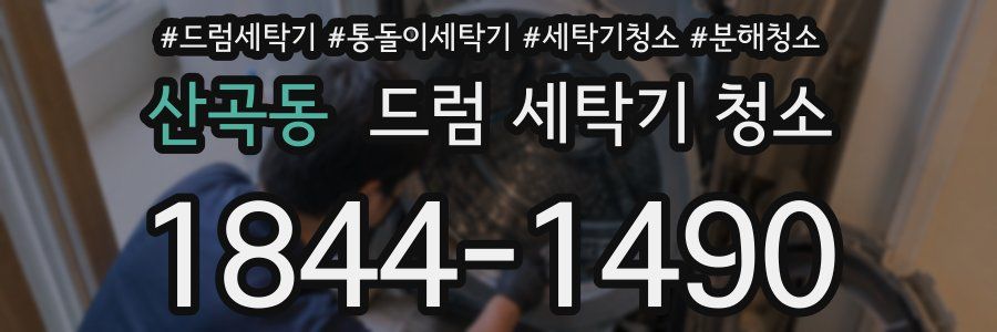 산곡동 드럼 세탁기 청소