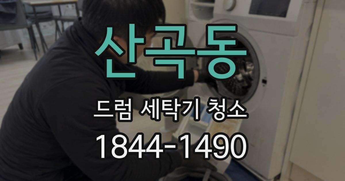 산곡동 드럼 세탁기 청소