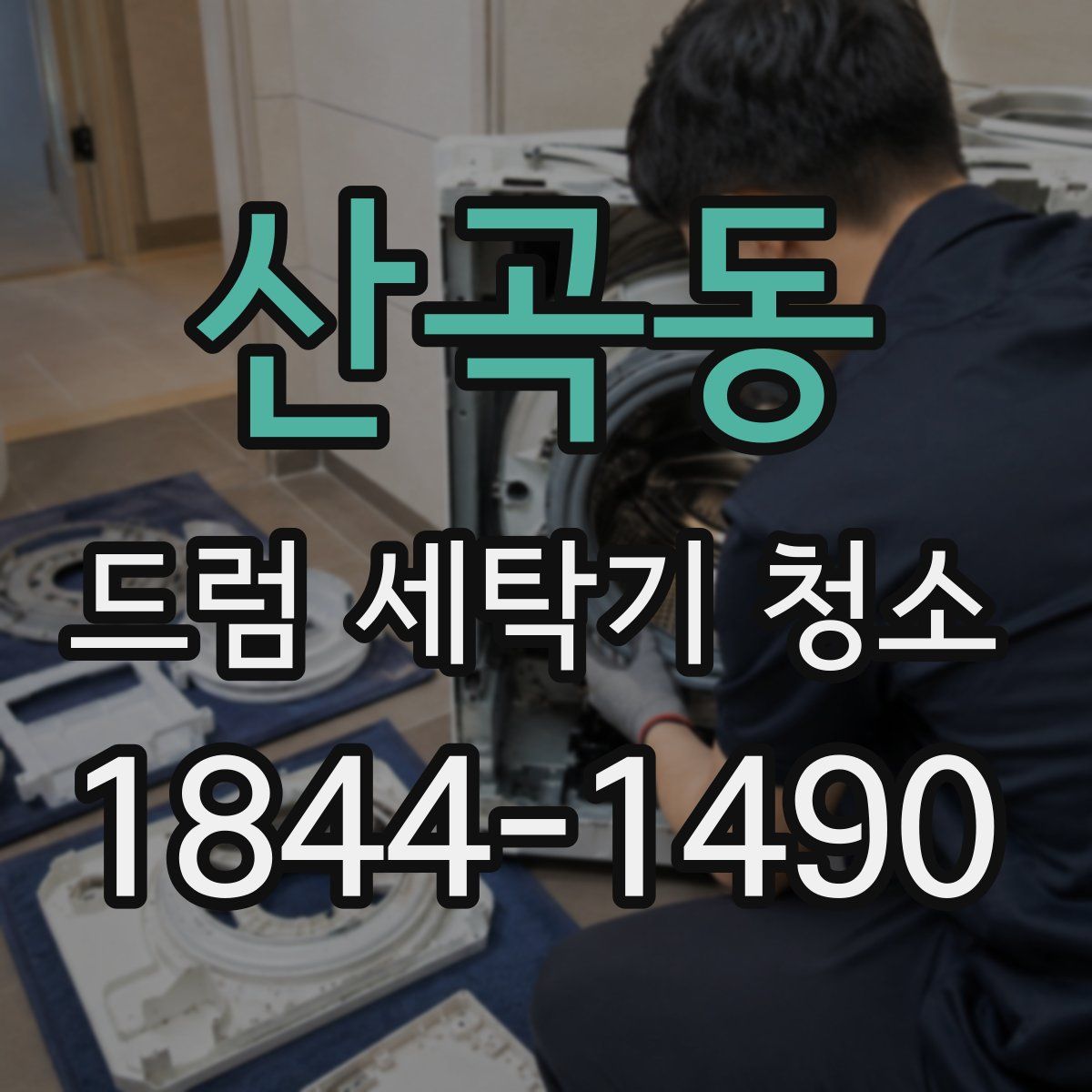 산곡동 드럼 세탁기 청소