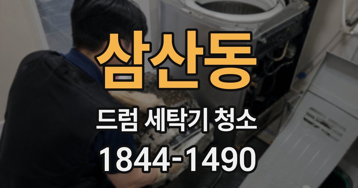 삼산동 드럼 세탁기 청소