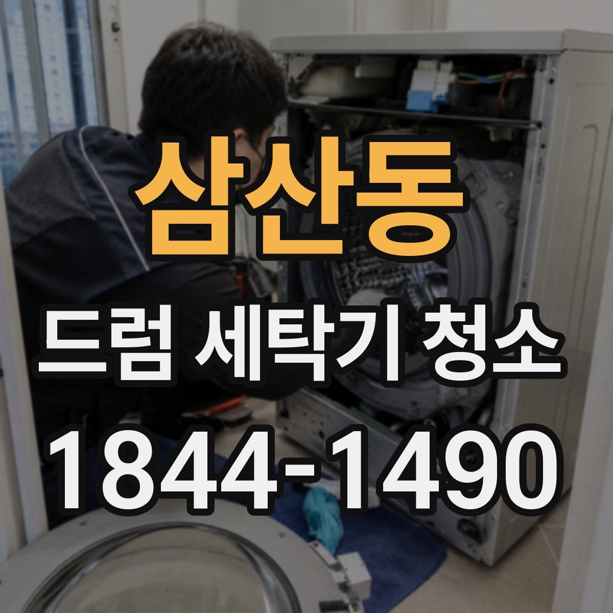 삼산동 드럼 세탁기 청소