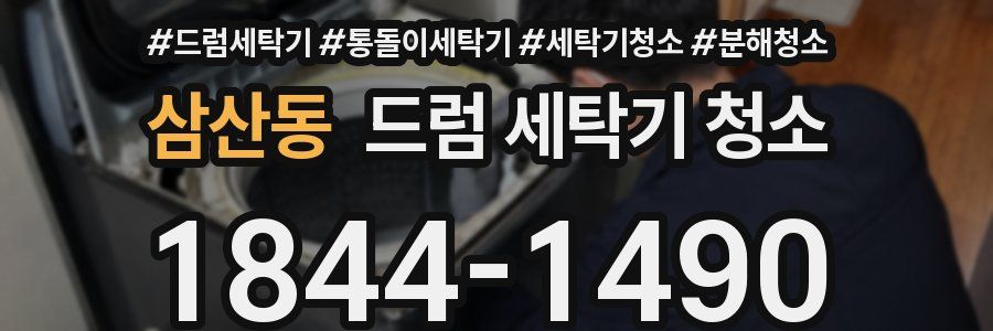삼산동 드럼 세탁기 청소