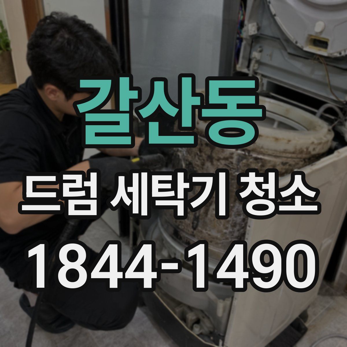 갈산동 드럼 세탁기 청소