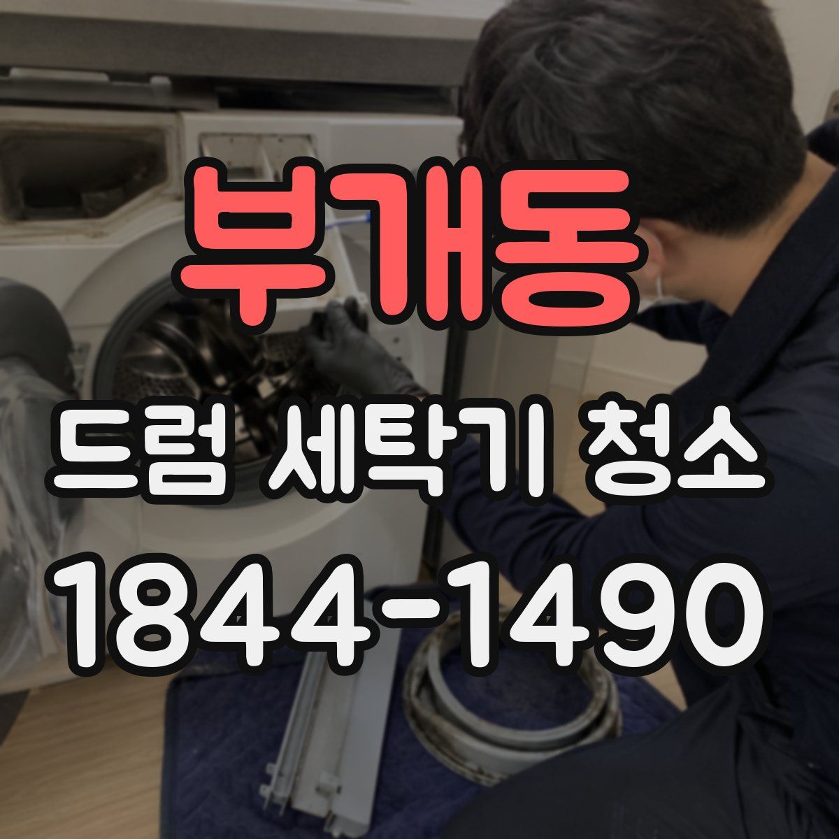 부개동 드럼 세탁기 청소