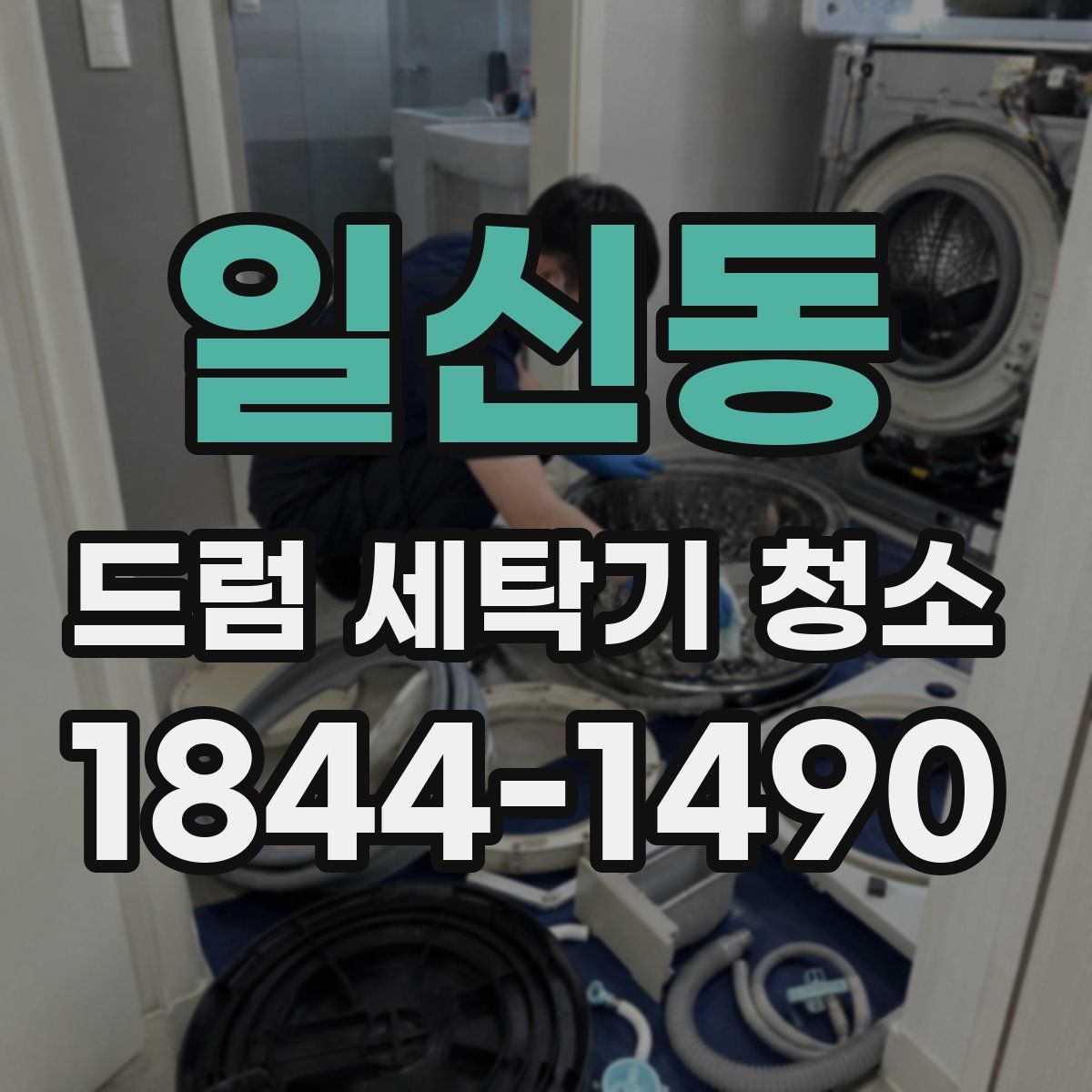 일신동 드럼 세탁기 청소