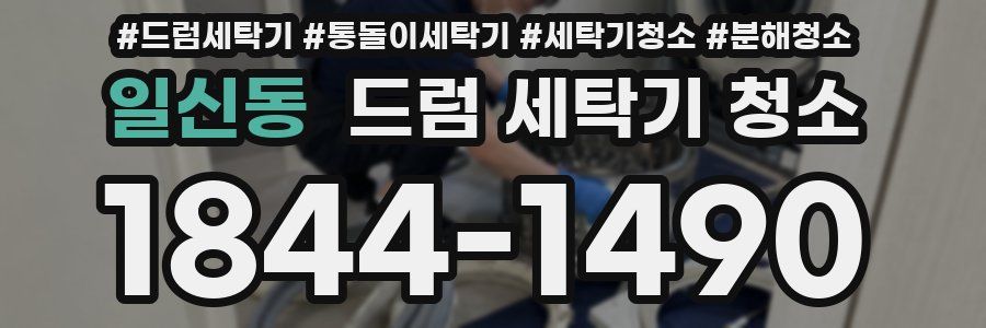 일신동 드럼 세탁기 청소