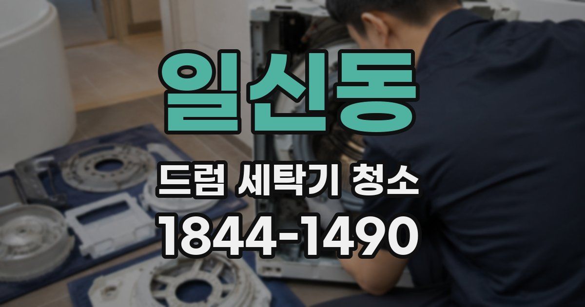 일신동 드럼 세탁기 청소