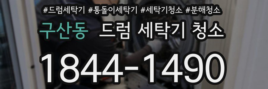 구산동 드럼 세탁기 청소
