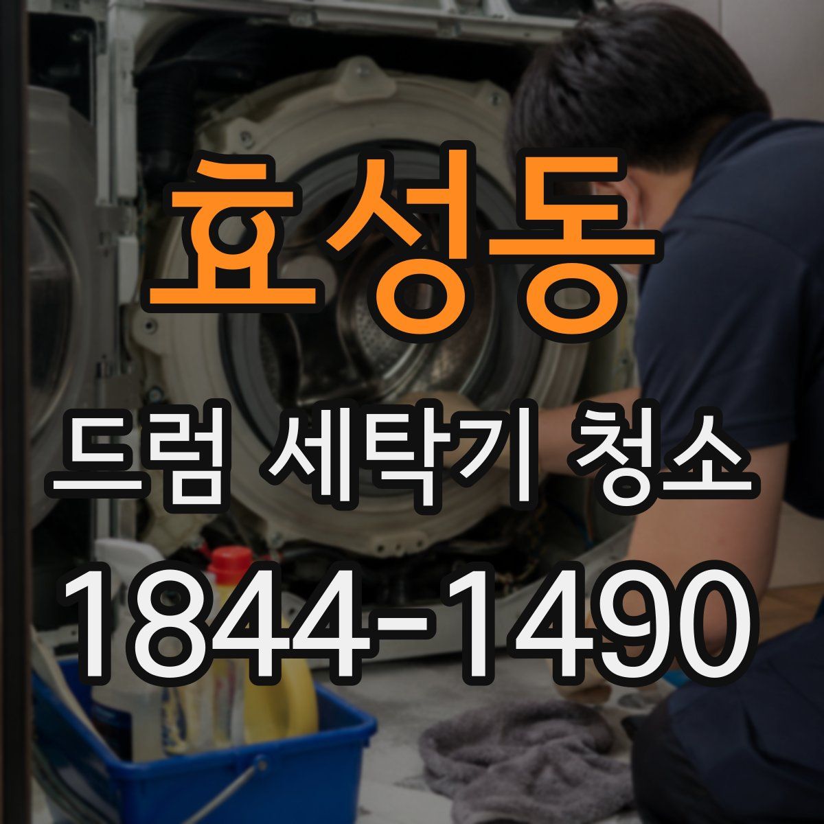 효성동 드럼 세탁기 청소
