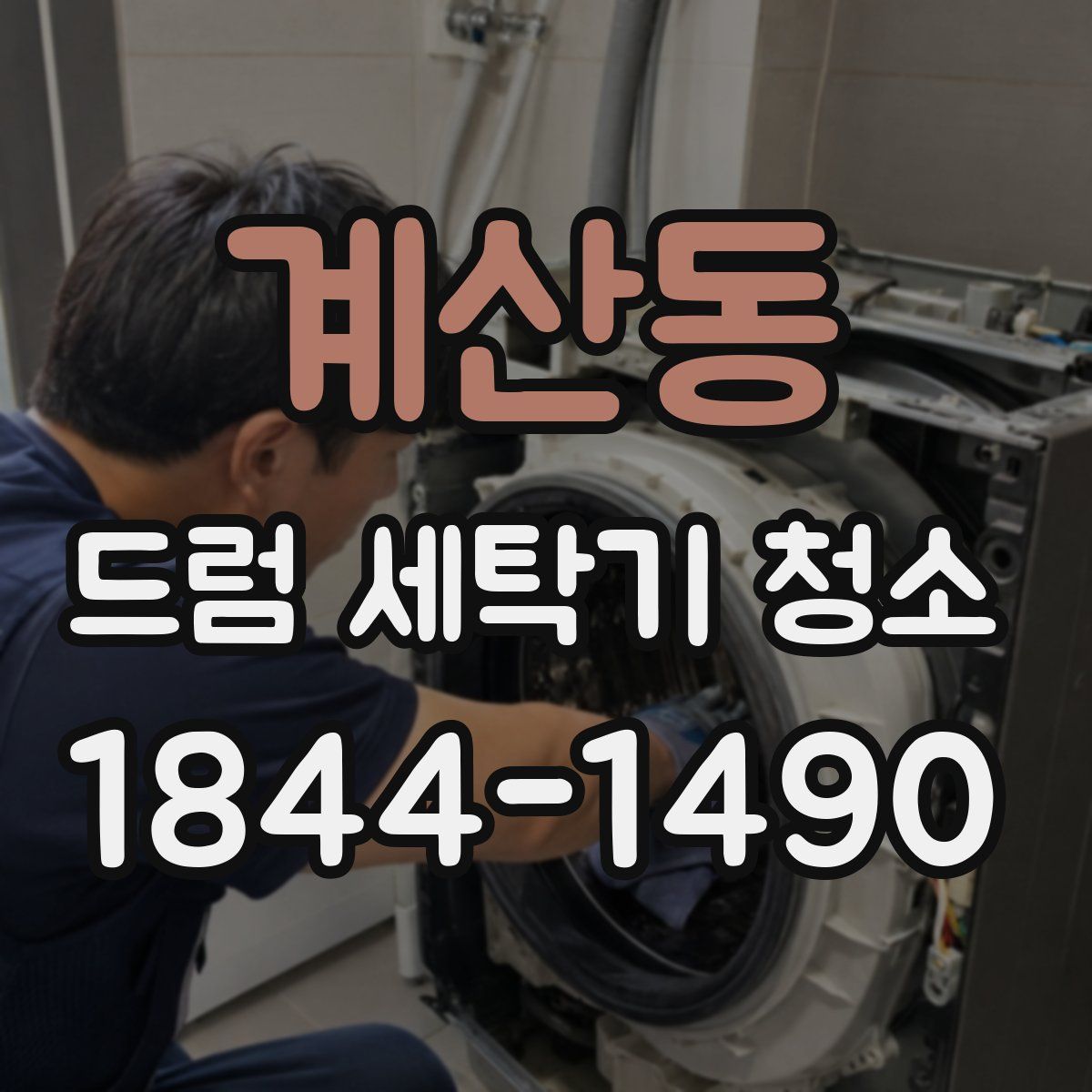 계산동 드럼 세탁기 청소