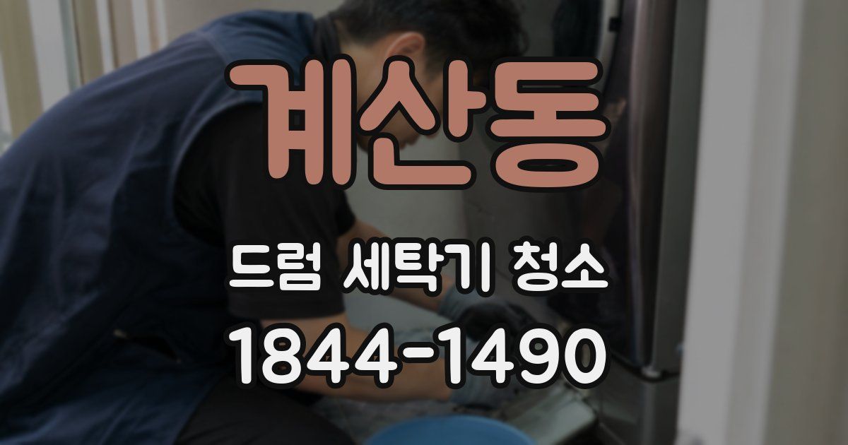 계산동 드럼 세탁기 청소