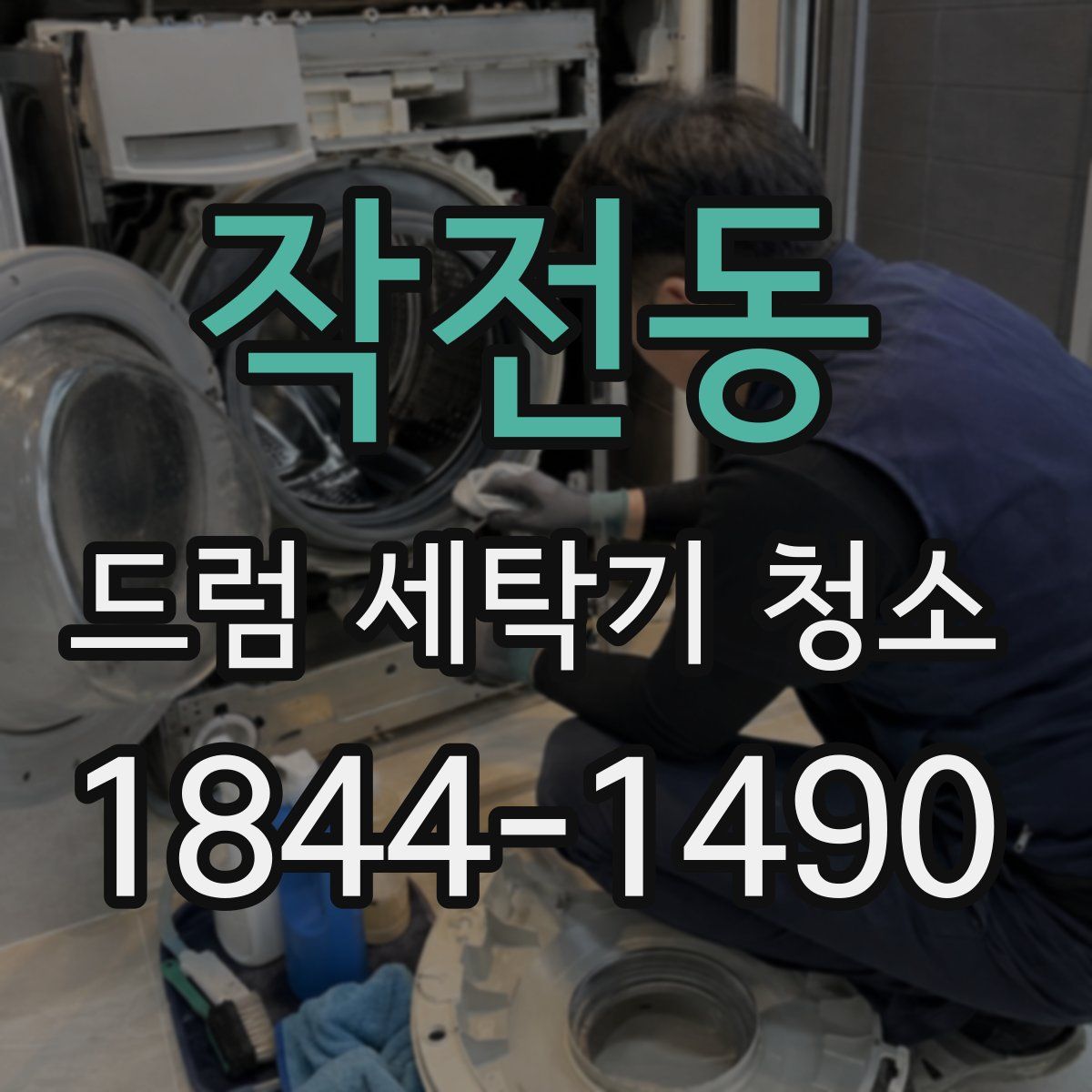 작전동 드럼 세탁기 청소