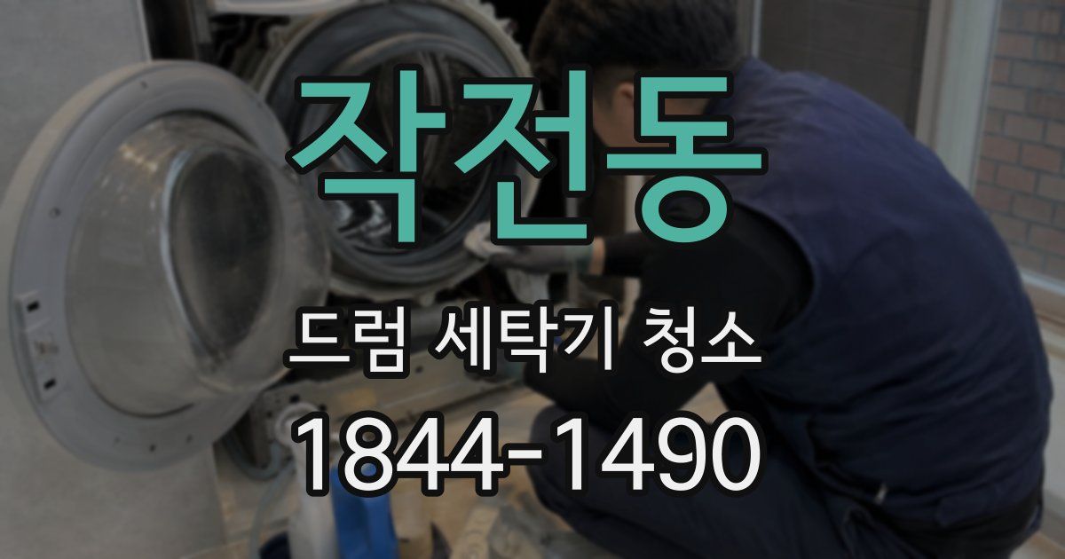 작전동 드럼 세탁기 청소