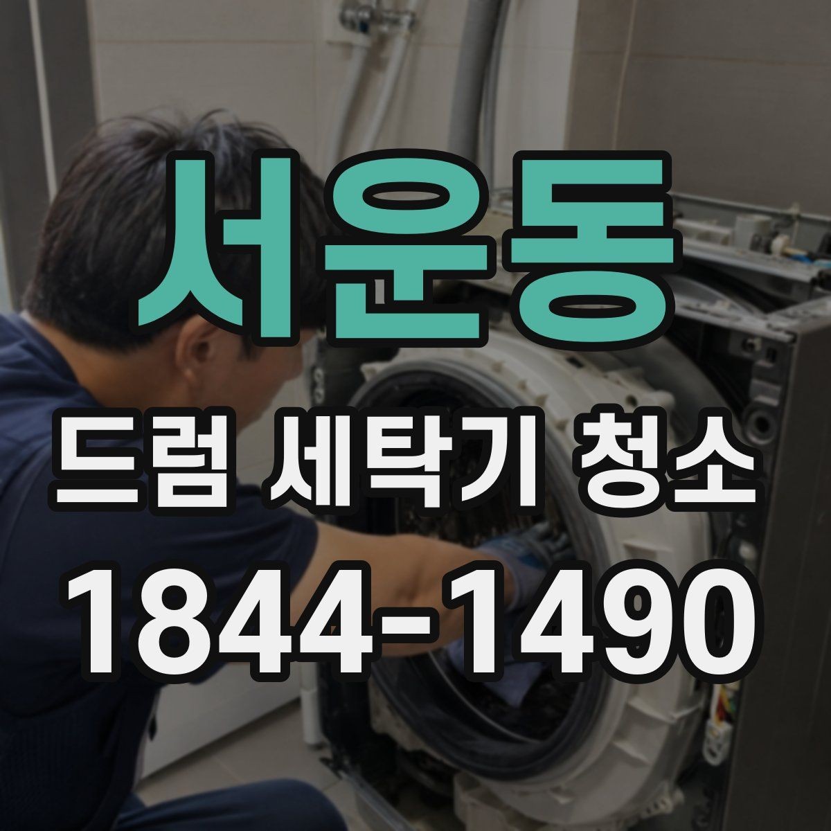 서운동 드럼 세탁기 청소 세탁기 수명에 영향을 주는 관리 포인트