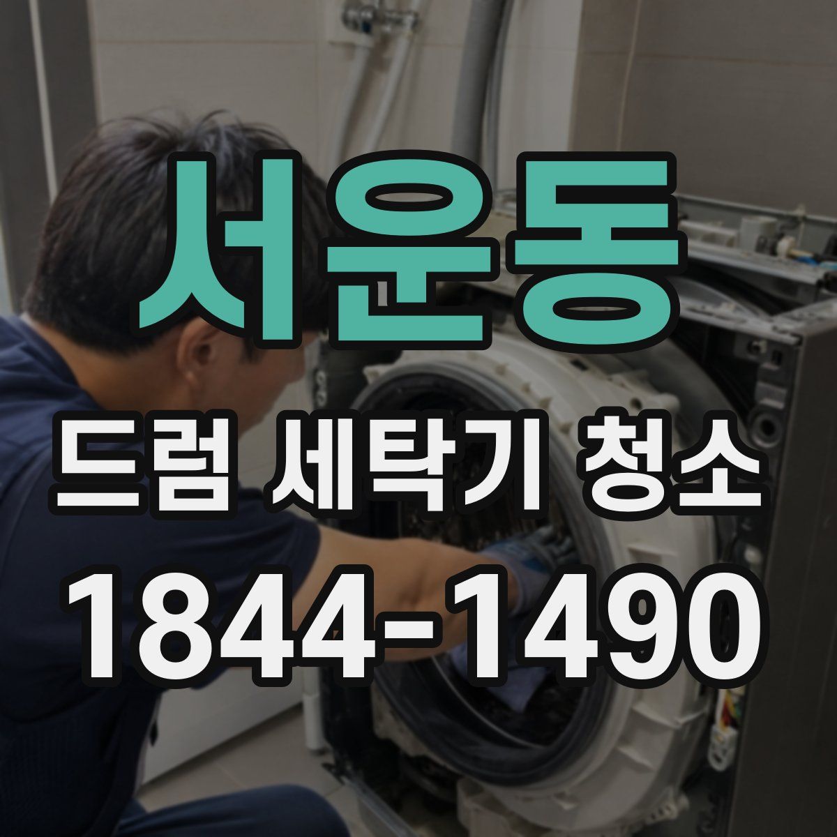 서운동 드럼 세탁기 청소