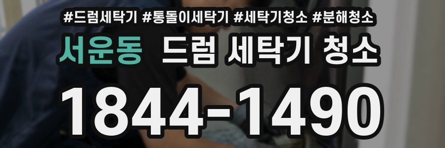 서운동 드럼 세탁기 청소