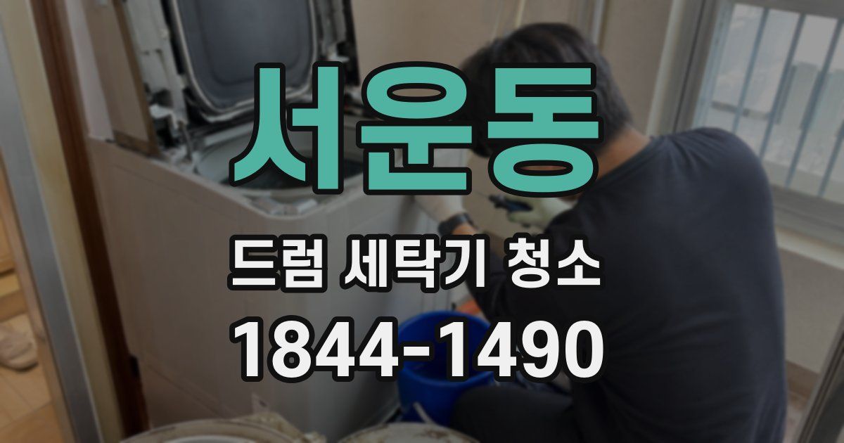 서운동 드럼 세탁기 청소