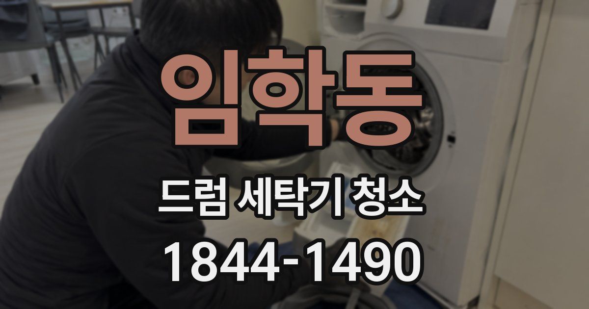 임학동 드럼 세탁기 청소