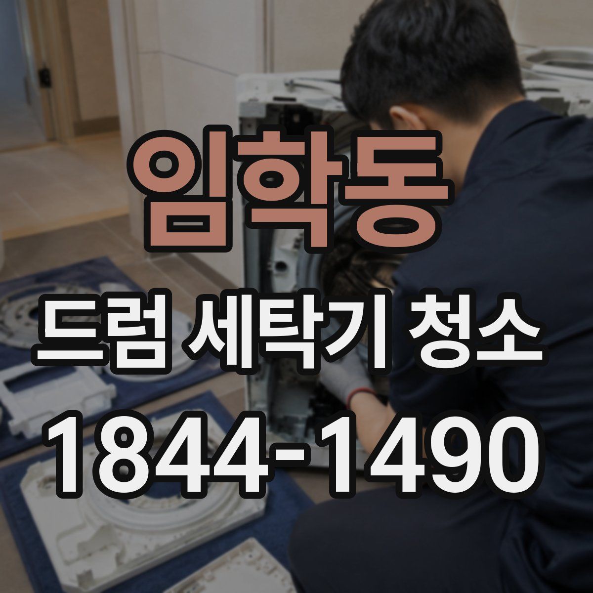 임학동 드럼 세탁기 청소