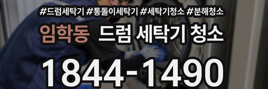 임학동 드럼 세탁기 청소