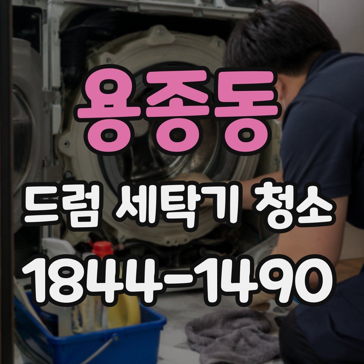 용종동 드럼 세탁기 청소 드럼 내부보다 놓치기 쉬운 부분들